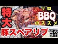 残雪の巨大豚スペアリブ ！【ソロBBQ】