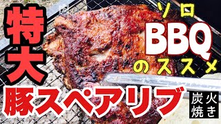 残雪の巨大豚スペアリブ ！【ソロBBQ】