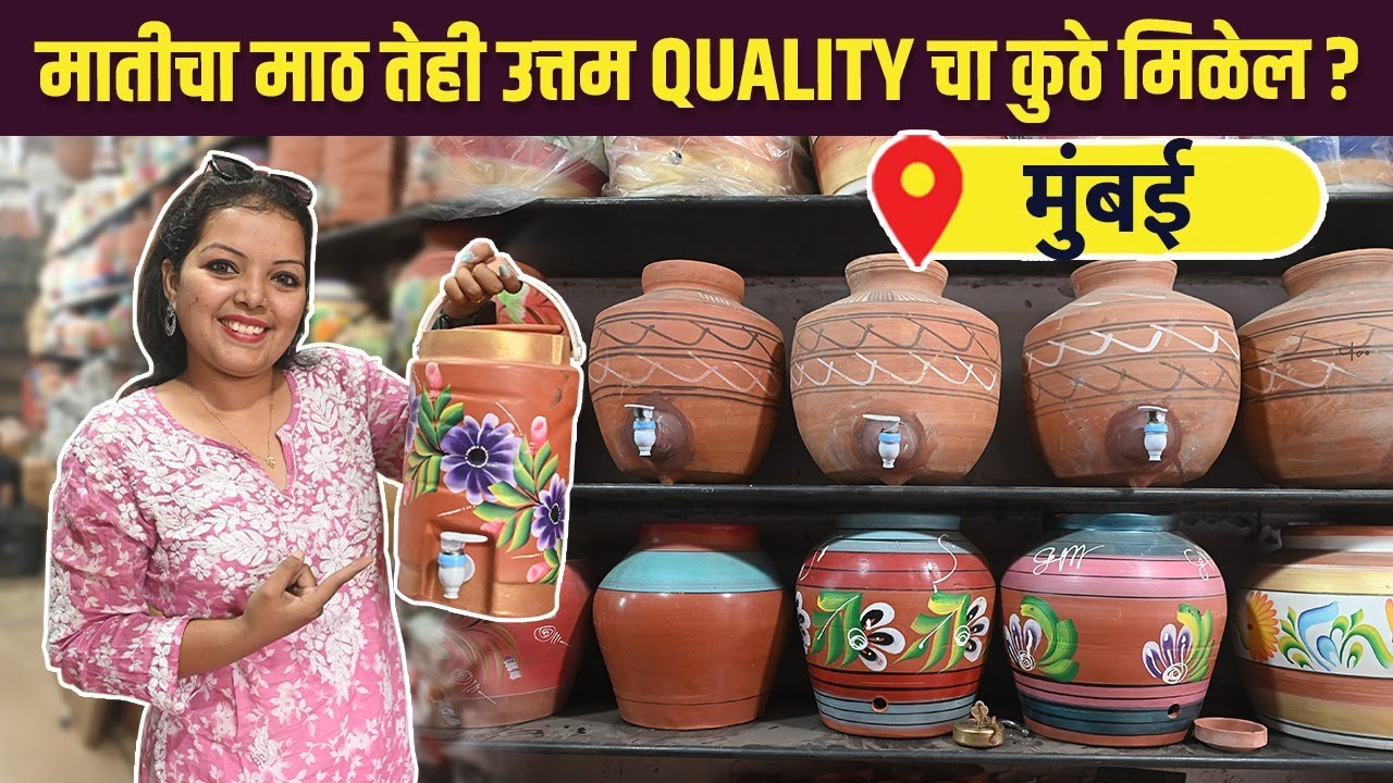 उत्तम Quality चे पाण्याचे माठ कुठे मिळतील | Dharavi Kumbhawada Mumbai | Clay Pots in Mumbai