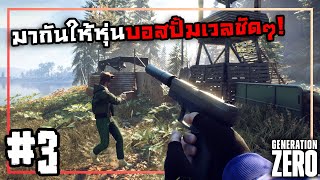 วางแผนที่ดีคืออย่าหวังแผนที่ดี! | Generation Zero #3