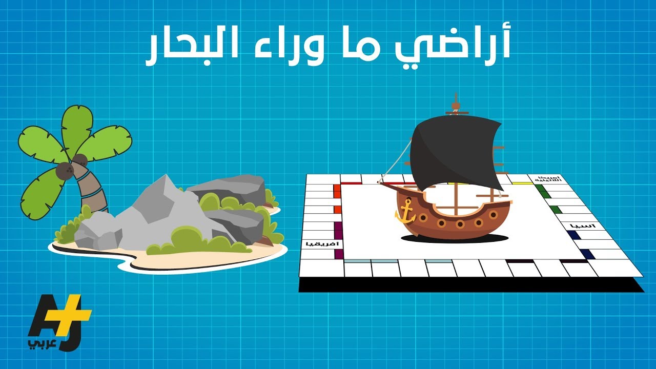 مستعمرات قديمة.. أراضٍ جديدة