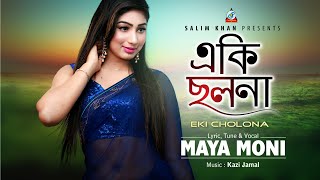 Maya Moni - Eki Cholona | একি ছলনা |  Bangla  2018