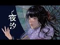 夜汐/影縫 英×n.k