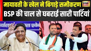 Lok Sabha Elections 2024 : Mayawati की इस चाल ने UP में बिगाड़ दिए सारे समीकरण | UP News | BSP |N18V