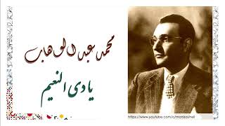 محمد عبد الوهاب و ليلى مراد - يادي النعيم - Abdelwahab - Yadi Ennaeem