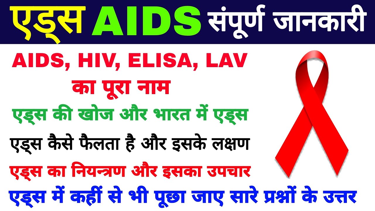 AIDS Aids Kaise Hota Hai Aids Ke Lakshan Hiv Aids Ka Full Form aids-aids-kaise-hota-hai-aids-ke-lakshan-hiv-aids-ka-full-form