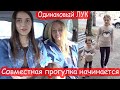 VLOG Одинаковый лук Алисы и Даши. Идём гулять с блогерами