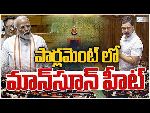 Parliament Monsoon Session | BJP | Congress | PM Modi | పార్లమెంట్‌ లో మాన్‌సూన్‌ హీట్‌ | ZEE - ZEE24TELUGUNEWS