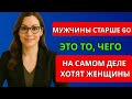 Чего на самом деле хотят женщины от мужчин старше 60 лет (это не то, что вы думаете)