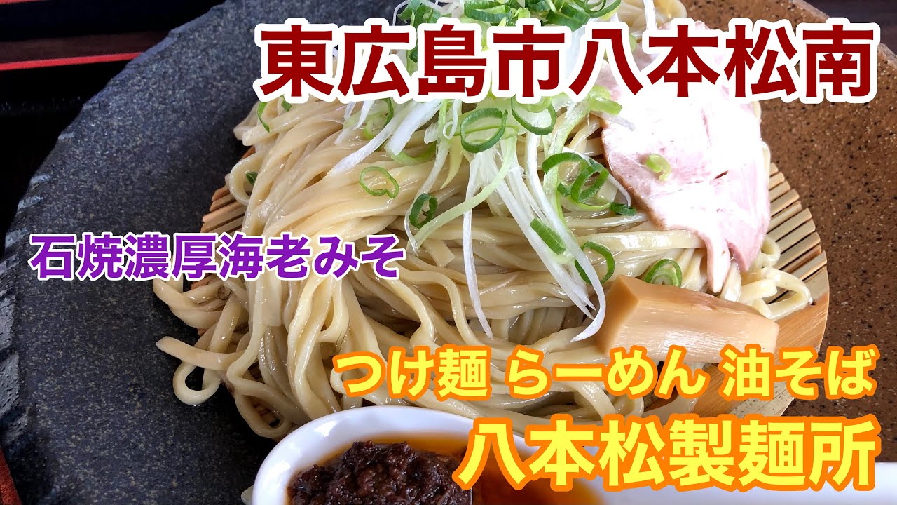 グルメ 東広島市八本松南にあるつけ麺 らーめん 油そば 八本松製麺所 Youtube