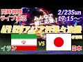 PK戦制しU20W杯出場決定!【サッカーU20アジア杯同時視聴】日本代表全力応援!日本VSイランライブ実況 #アジアカップ #アジア杯 live #アジアカップ今日速報 #日本 イラン u20