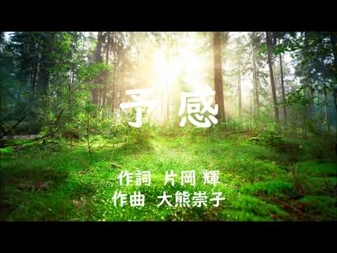 予感　合唱曲　ピアノ　片岡輝／大熊崇子