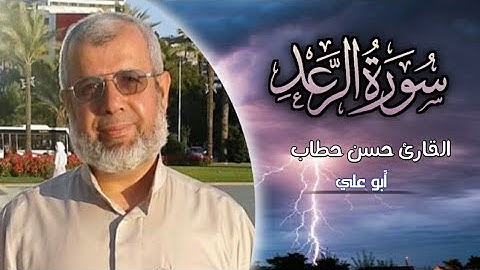 سورة الرعد : القارئ الحاج حسن حطاب ( أبو علي )