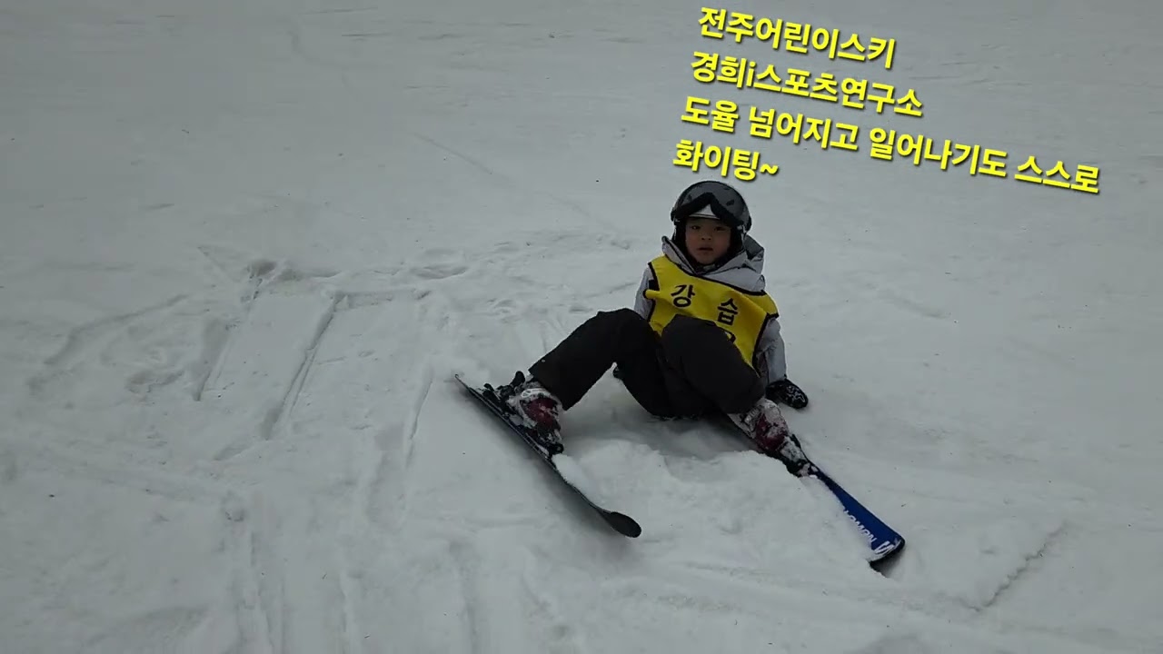 #특허받은전주수영장#전북.전주어린이,초등수영축구장#효자동#평화동#삼천동#효천#쉽게스키배우는3가지특허받은강습법#26년1월28일#겨울스키강습회원모집중#무주스키장#전주어린이스키#눈상태굿