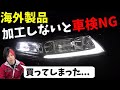 海外ヘッドライト買ったら車検NGなので加工します【DIY】