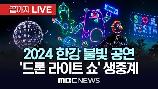 ‘1,000대 드론’ 환상의 은하수..2024 한강 불빛 공연 ‘드론 라이트 쇼’ 생중계 - [끝까지 LIVE] MBC 중계방송 2024년 05월 18일