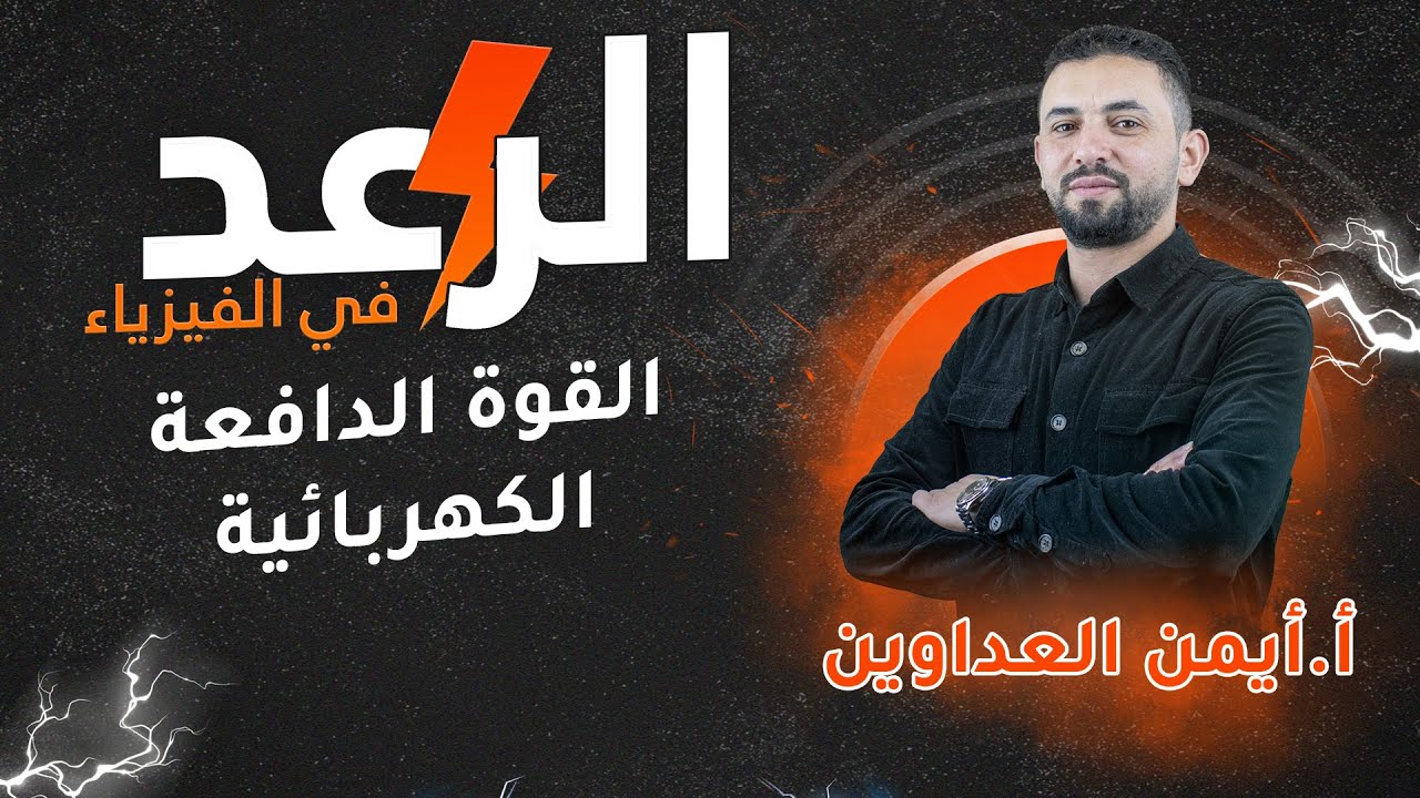 القوة الدافعة الكهربائية | فيزياء التوجيهي | أ. أيمن العداوين| جيل2005 ||علمي وصناعي