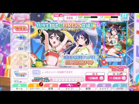 【スクフェス】URにこちゃんを求めて勧誘しまくるフルーツ編【勧誘結果】