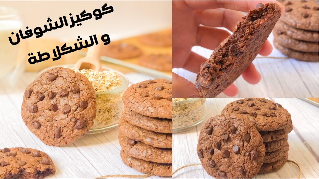 لاول مرة على قناتي شرح بالصوت لوصفة الكوكيز الاكثر طلباً بالشوفان و الشكلاط بدون زبدة ناجح 💯