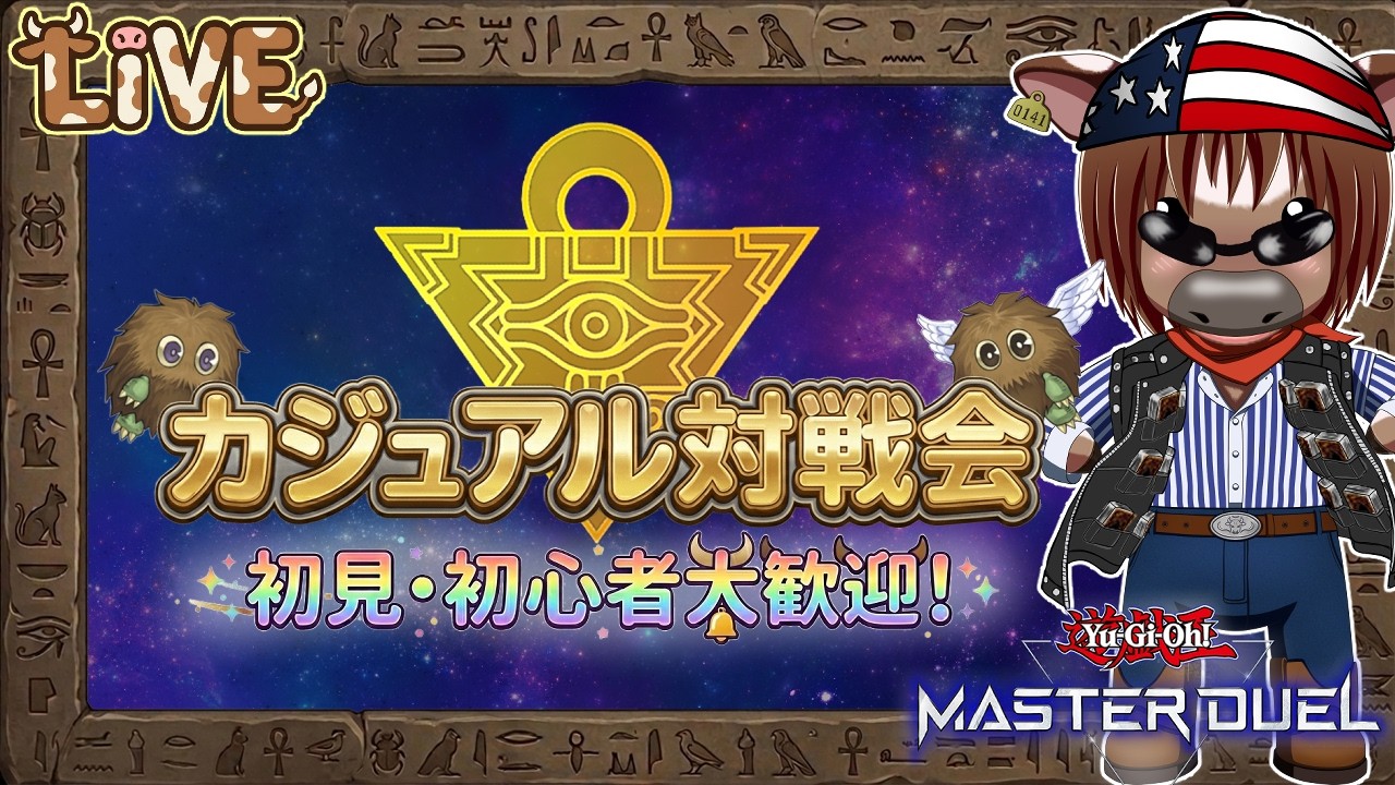 【マスターデュエル】皆とルムマでデュエルしたい! #66【視聴者参加型/Vtuber/初心者歓迎/米沢牛助/遊戯王マスターデュエル】