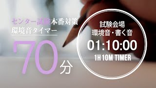 試験会場の環境音・書く音 70分タイマー【大学入学共通テスト(センター試験)用】 (2021年度試験時間70分教科　数学ⅠA）