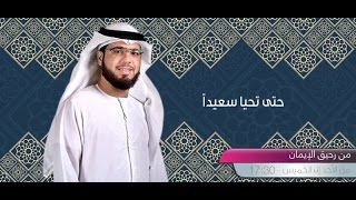 || من رحيق الإيمان || الحلقة 341 || 13/04/2017 || الشيخ وسيم يوسف || حتى تحيا سعيداً ||