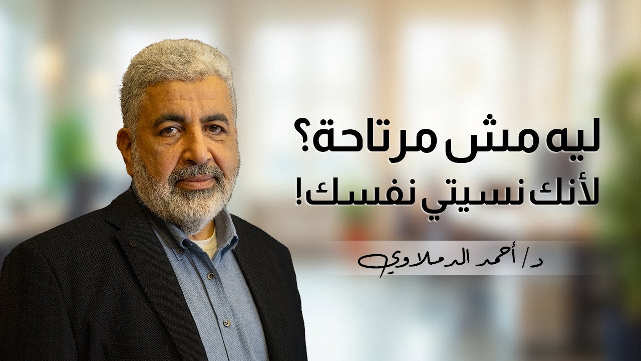 عيشي كانثى جميلة قوية | لا تنسي نفسك حتى تبقي مرتاحة | دكتور احمد الدملاوي #الراحة_النفسية