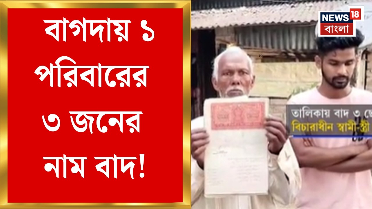 West Bengal SIR News | মতুয়াগড়ে ঘরে ঘরে নাম-বাদের আশঙ্কা! বাগদায় ১ পরিবারের ৩ জনের নাম বাদ!