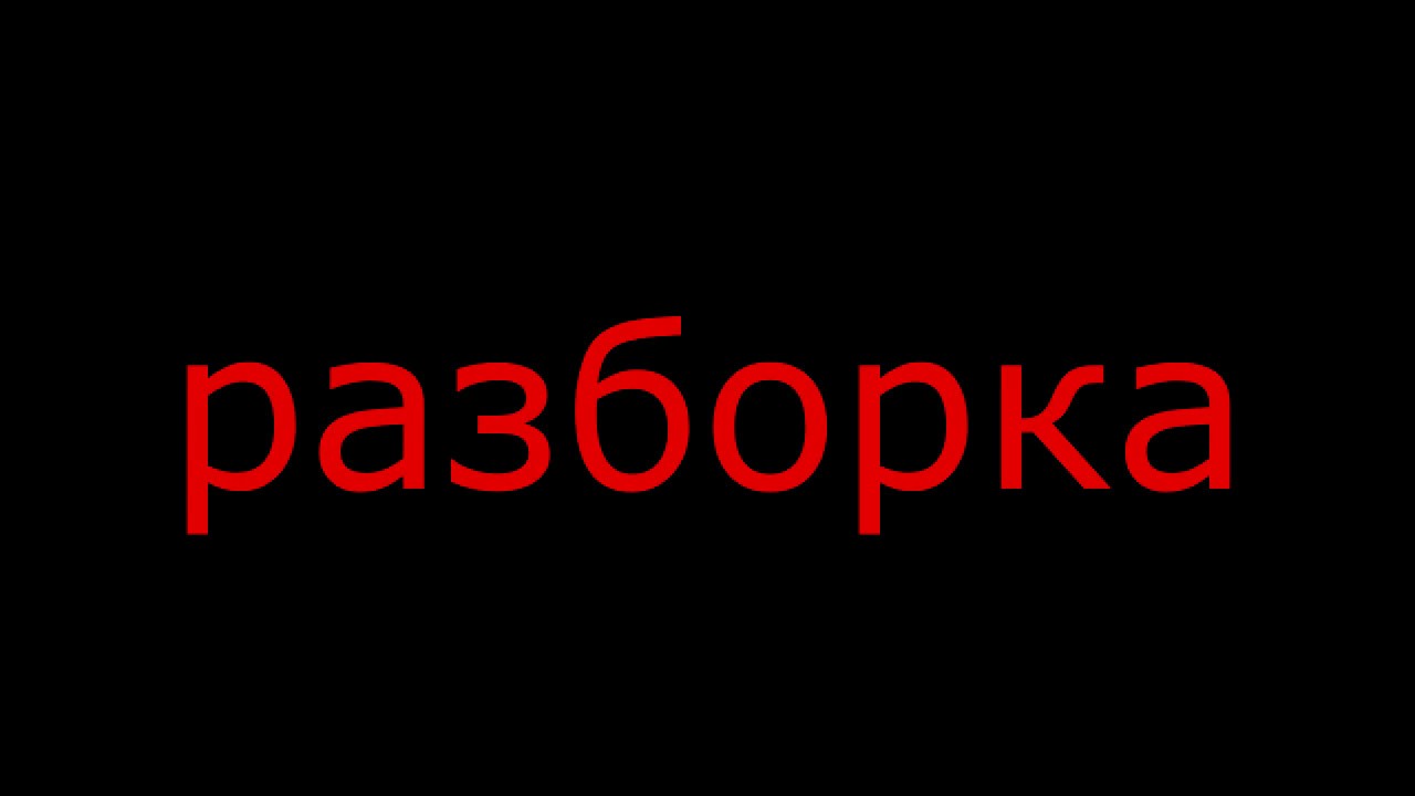 Сальск разборка иномарок
