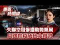 失聯空姐遭勒斃棄屍雪櫃 消失的高跟鞋…成鐵證感情糾紛？搶劫奪財？ 一條鞋帶…揭他冷血殺機【重返時間線】李家名  @57lotto        ​