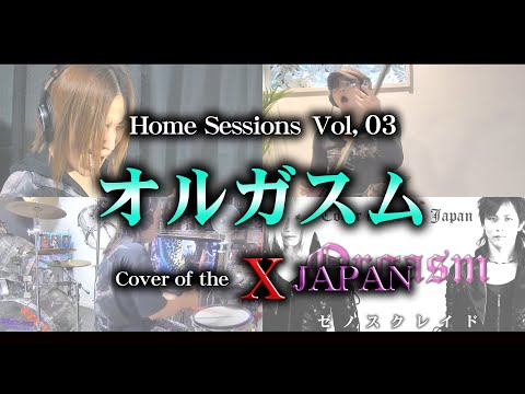 【Home Sessions Vol,03】オルガスム / X JAPAN (Cover)