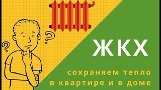 ЖКХ: сохраняем тепло в доме