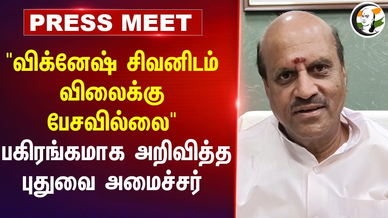 "Vignesh Shivanயிடம் விலைக்கு பேசவில்லை" Puducherry Minister Press Meet | Seagull Hotel | Nayanthara