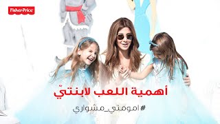 أهميّة اللّعب لإبنتيّ - نانسي عجرم  /  The Importance Of Playing For Nancy's Daughters - Nancy Ajram