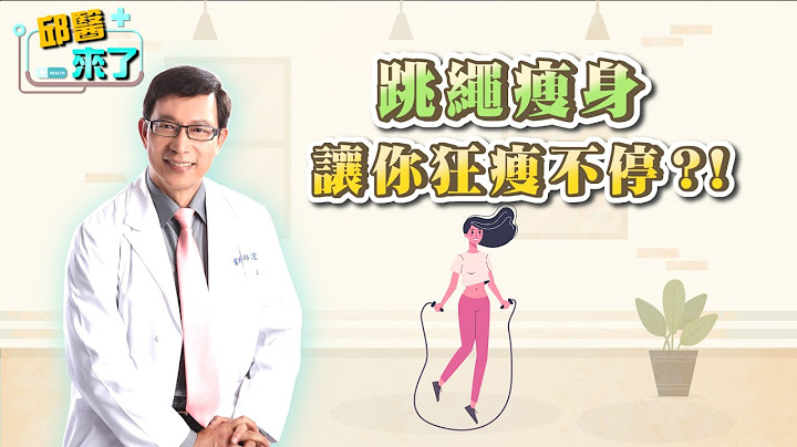 【邱醫來了】跳繩瘦身讓你狂瘦不停？！ - 天天要聞