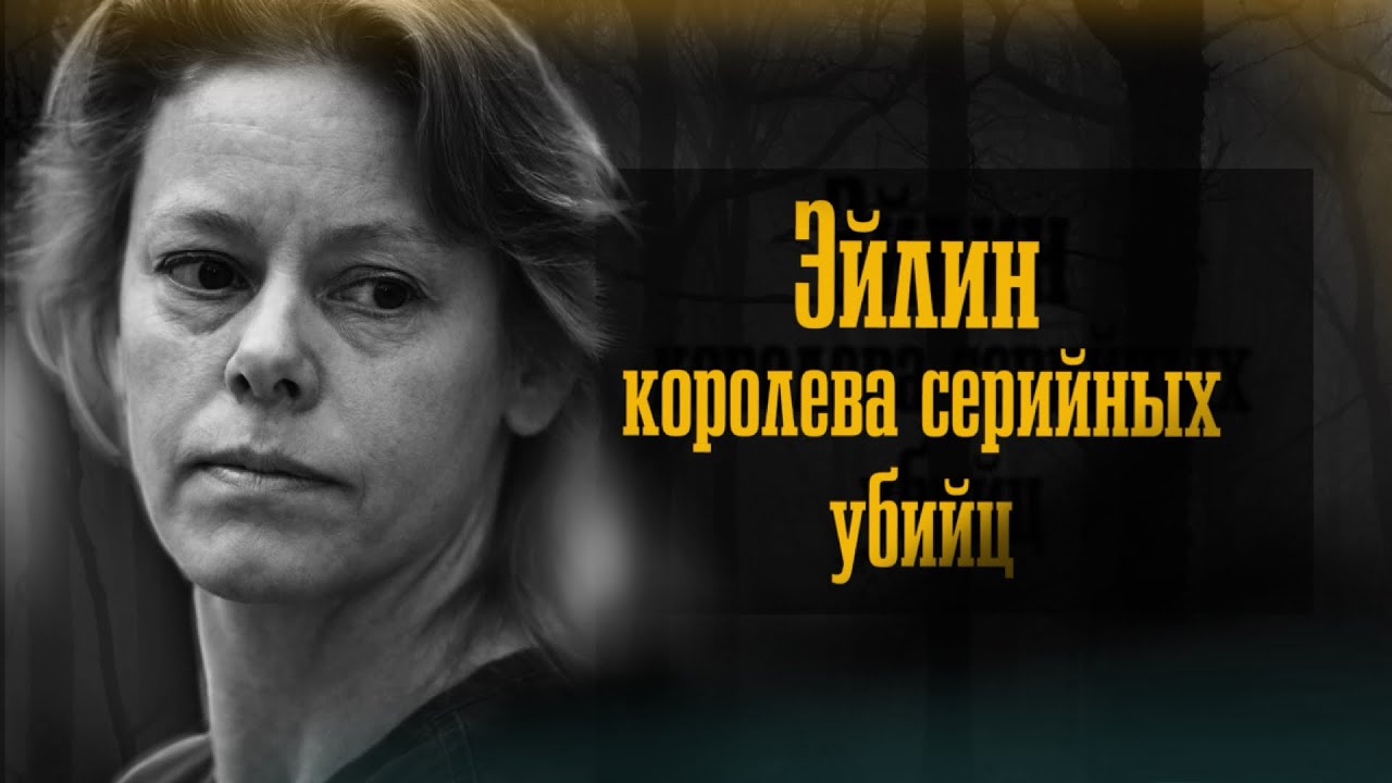 Одна из самых известных серийных убийц Америки. | История Эйлин Уорнос | True crime / Aileen Wuornos