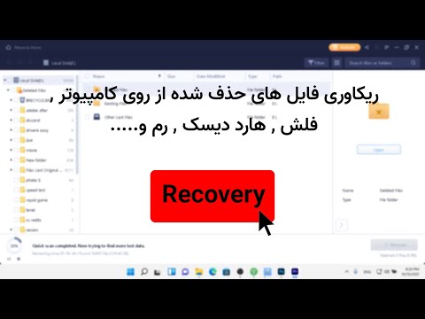 آموزش ریکاوری فایل های حذف شده از روی کامپیوتر ( HDD , SSD , فلش , رم , هارد دیسک و... )
