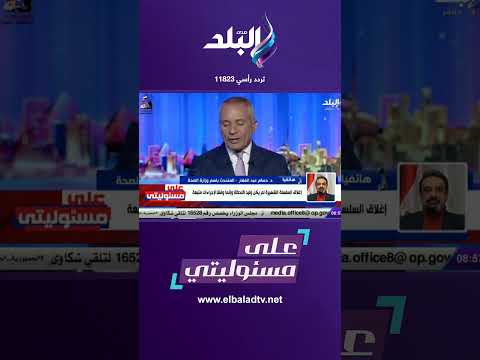على مسئوليتي لو عملتم كده هتفتحوا من بكرة الصحة تكشف شروط عودة بلبن