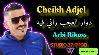 Cheikh Adjel-2023- دوار العجب راني فيه- Avec Arbi Rikoss- شيخ شيوخ العجال ☆☆☆