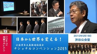 日本から世界を変える！【公益資本主義推進協議会ナショナルコンベンション2015】