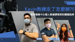 Kevin教練走了怎麼辦!!-揭穿健身中心個人教練課程契約隱藏陷阱