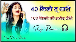40 Kg Girl Ajay Hooda Dj Remix 40 Kilo Ki Saari 100 Kilo Ki Marod Lahari New Haryanvi Song 2026