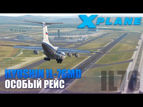 Видео: X-Plane 11 - IL-76 Особый Рейс