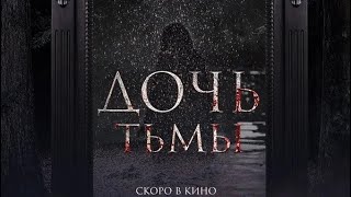 🎬 Дочь тьмы 2020 - ТРЕЙЛЕР | Фильм | Kinorut