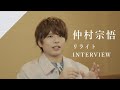 【INTERVIEW】仲村宗悟 - リライト from CrosSing/TVアニメ「鋼の錬金術師」OPテーマ