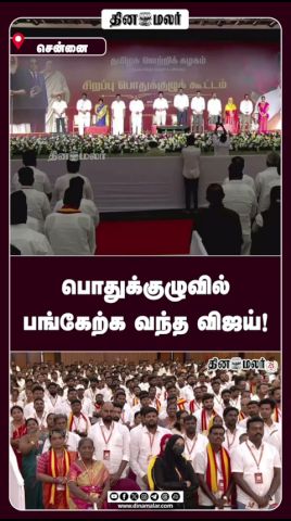 பொதுக்குழுவில் பங்கேற்க வந்த விஜய்!