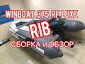 Winboat 375 RF Luxe Складной РИБ Винбот 375