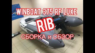 Winboat 375 RF Luxe Складной РИБ Винбот 375