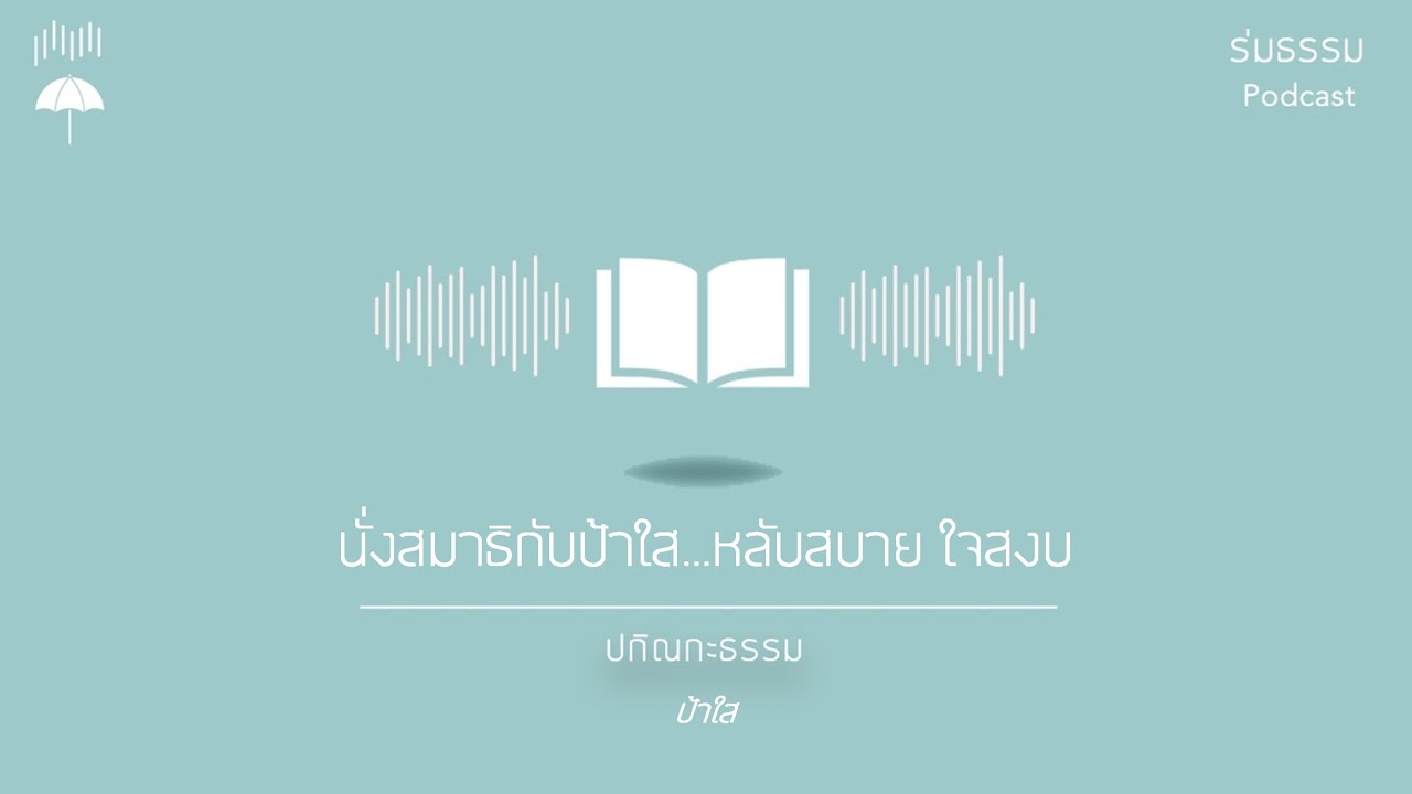 ป้าใส หลับสบาย ใจสงบ
