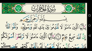 سورة الحجرات تجويد عبد الباسط عبد الصمد كاملة مكتوبة
